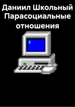 Парасоциальные отношения