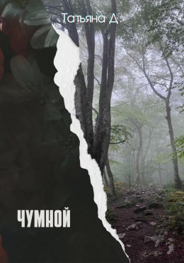 Чумной