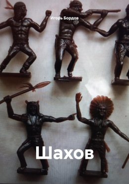 Шахов