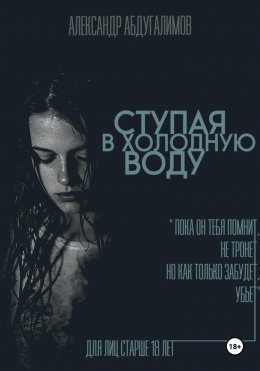 Ступая в холодную воду