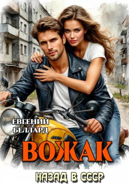 Назад в СССР: Вожак