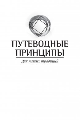 Путеводные принципы. Дух наших традиций