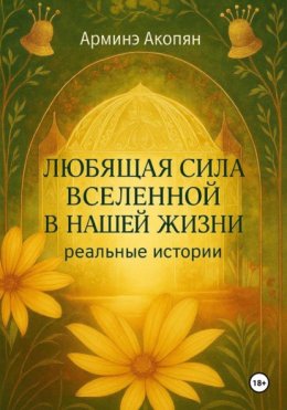 Любящая сила Вселенной в нашей жизни: реальные истории