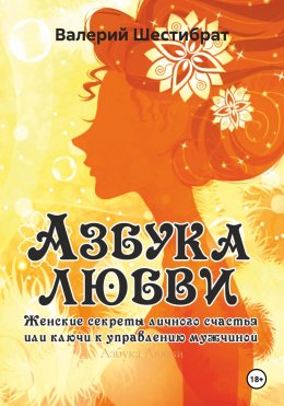 Азбука Любви