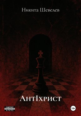 AнтIхрист