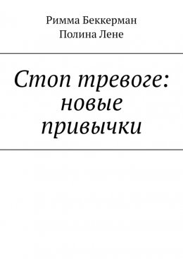 Стоп тревоге: новые привычки
