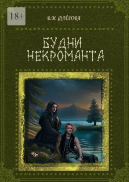 Будни некроманта