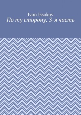 По ту сторону. 3-я часть