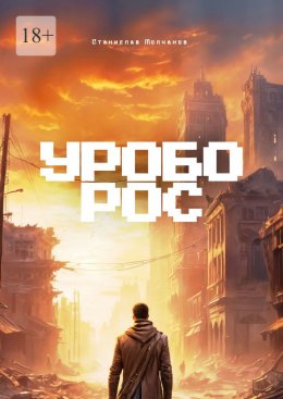 Уроборос
