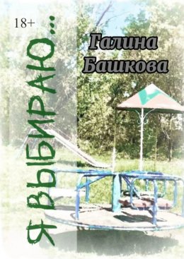 Я выбираю… Рассказы