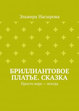 Бриллиантовое платье. Сказка. Просто верь – всегда