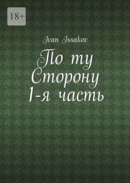 По ту сторону. 1-я часть