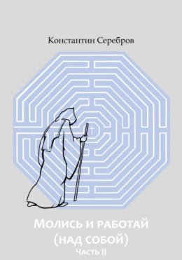 Молись и работай (над собой). Часть вторая. Энциклопедический справочник по христианскому герметизму