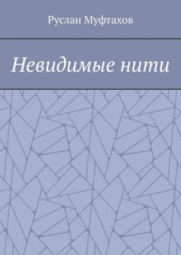 Невидимые нити