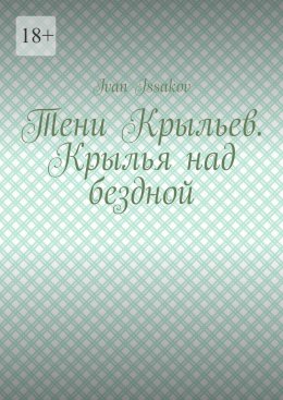 Тени Крыльев. Крылья над бездной