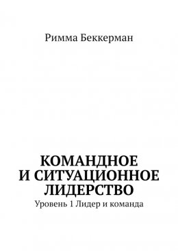 Командное и ситуационное лидерство. Уровень 1. Лидер и команда
