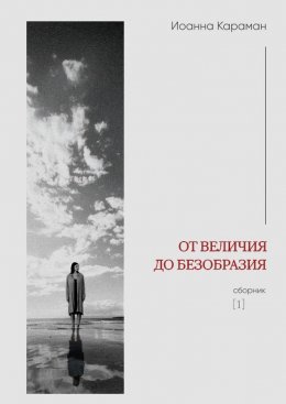 От величия до безобразия. Сборник №1