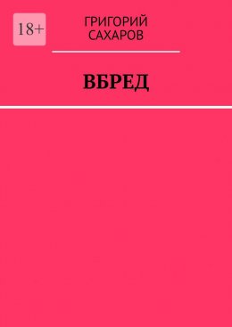 Вбред