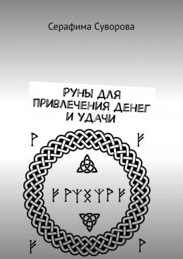 Руны для привлечения денег и удачи