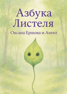 Азбука Листеля