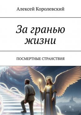 За гранью жизни. Посмертные странствия