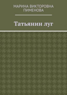 Татьянин луг