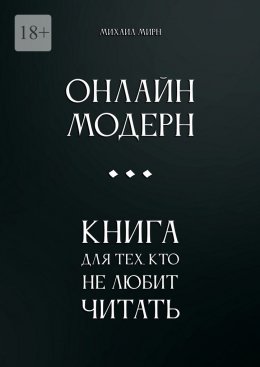 Онлайн модерн. Книга для тех, кто не любит читать