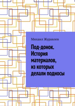 Под-донок. История материалов, из которых делали подносы