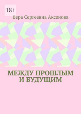 Между прошлым и будущим