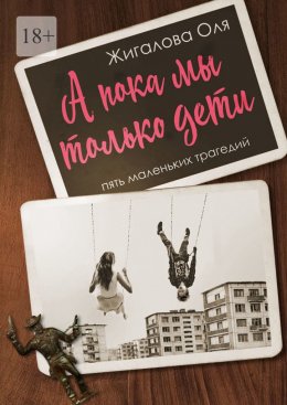 А пока мы только дети