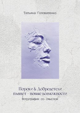 Пороки и добродетели планет – новые возможности. Фотография со смыслом