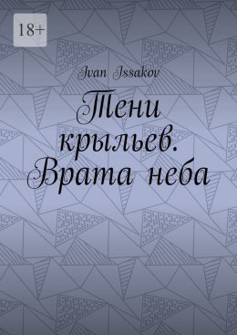 Тени крыльев. Врата неба