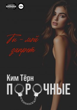 Порочные. Ты – мой запрет