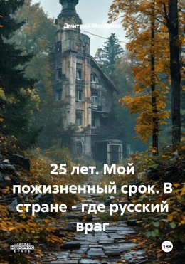 25 лет. Мой пожизненный срок. В стране – где русский враг