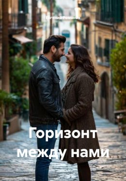 Горизонт между нами
