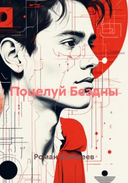 Поцелуй Бездны