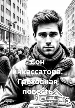 Сон инкассатора. Греховная повесть