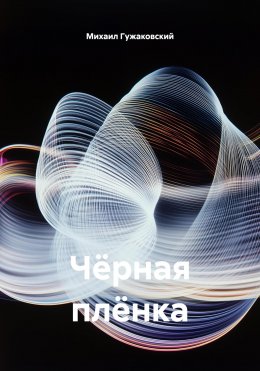 Чёрная плёнка