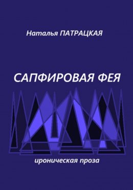 Сапфировая фея