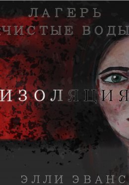 Лагерь «Чистые воды». Изоляция