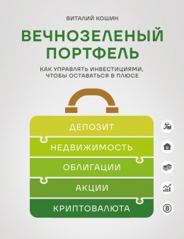 Вечнозеленый портфель. Как управлять инвестициями, чтобы оставаться в плюсе