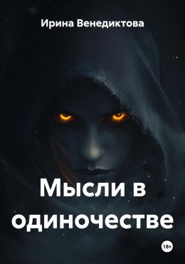 Мысли в одиночестве