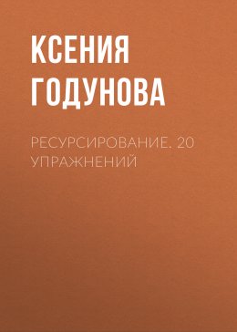 Ресурсирование. 20 упражнений