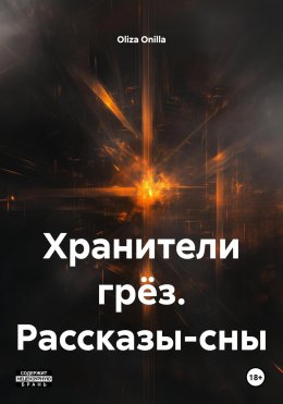 Хранители грёз. Рассказы-сны