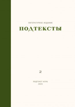 Подтексты, том 2