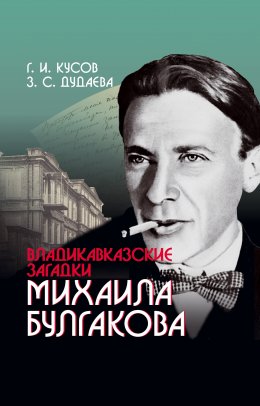 Владикавказские загадки Михаила Булгакова