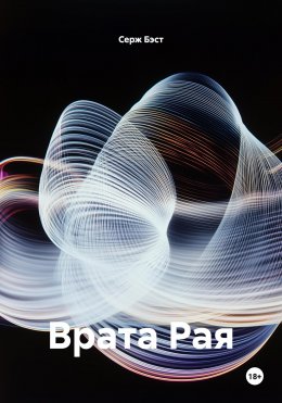 Врата Рая