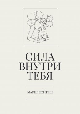 Сила внутри тебя