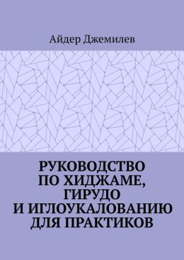 Руководство по хиджаме, гирудо и иглоукалыванию для практиков