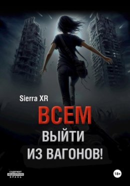 Всем выйти из вагонов!